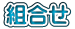 組合せ