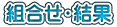 組合せ・結果