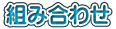 組み合わせ